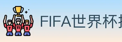FIFA世界杯投注入口 logo